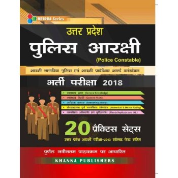 उत्तर प्रदेश पुलिस आरक्षी  (Police Constable) भर्ती परीक्षा-2018